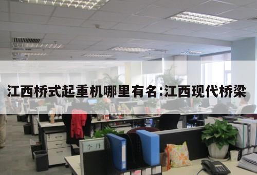 江西橋式起重機(jī)哪里有名:江西現(xiàn)代橋梁 